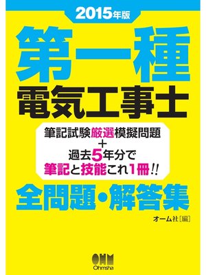 cover image of 2015年版 第一種電気工事士全問題・解答集